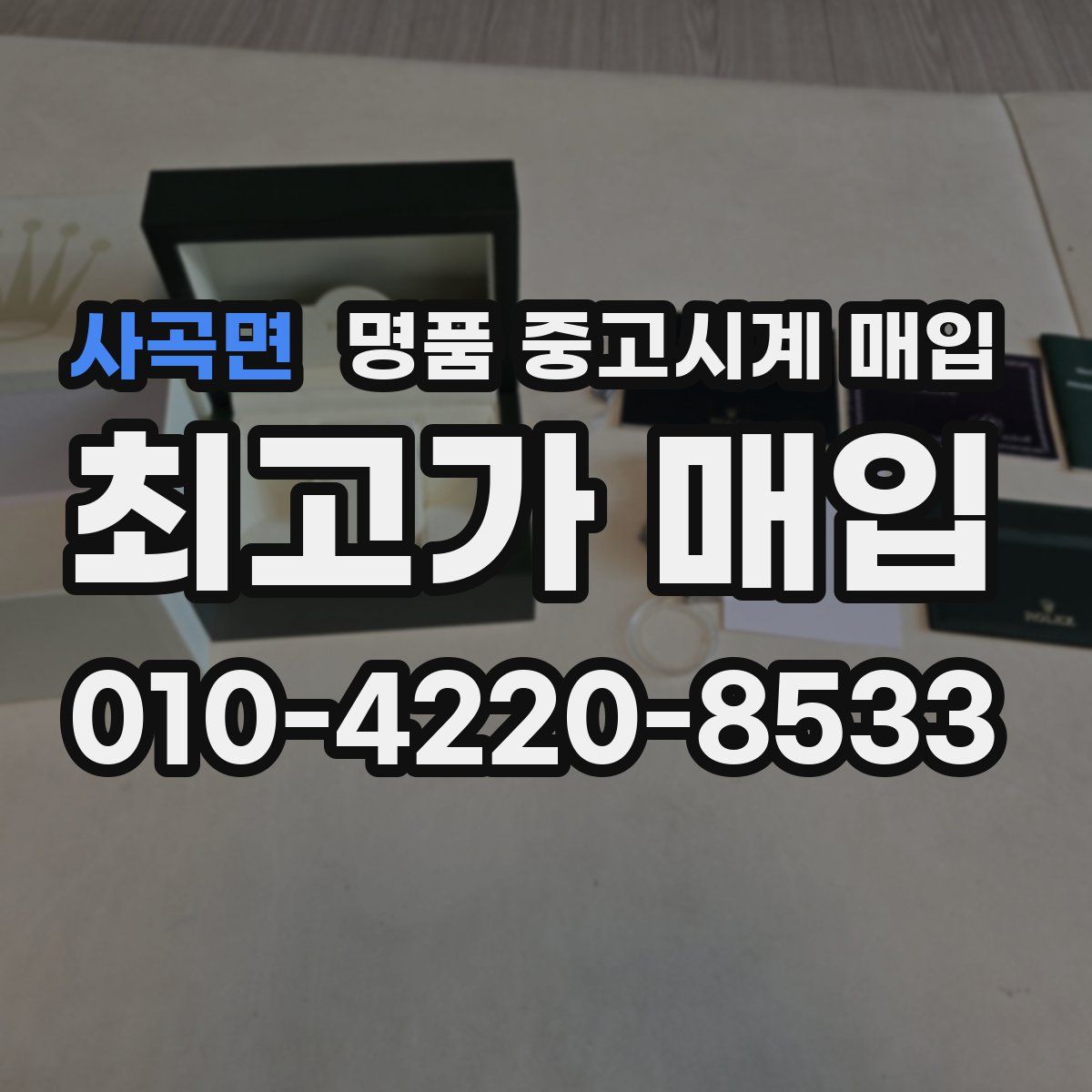 사곡면 명품 중고시계 매입