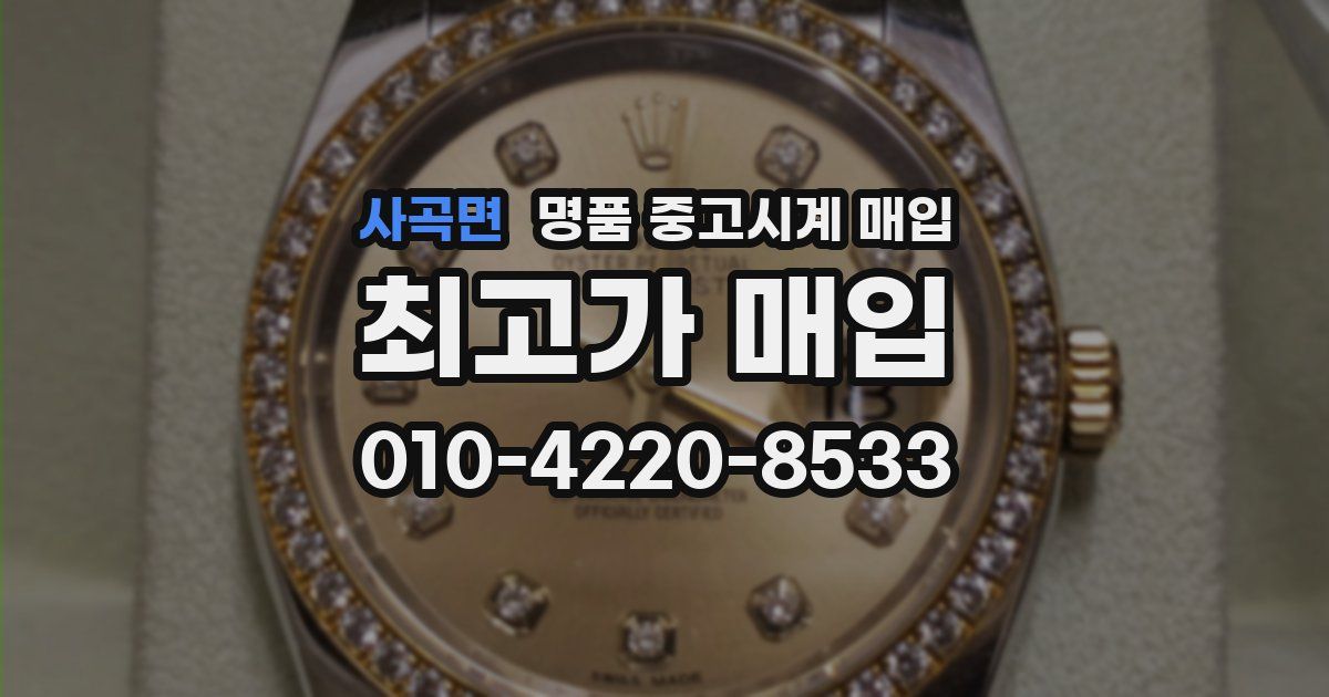사곡면 명품 중고시계 매입