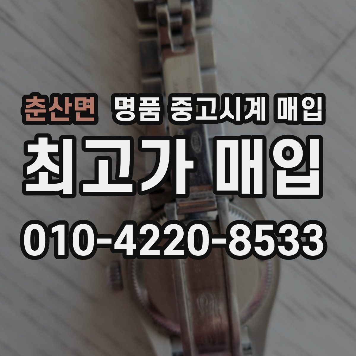 춘산면 명품 중고시계 매입