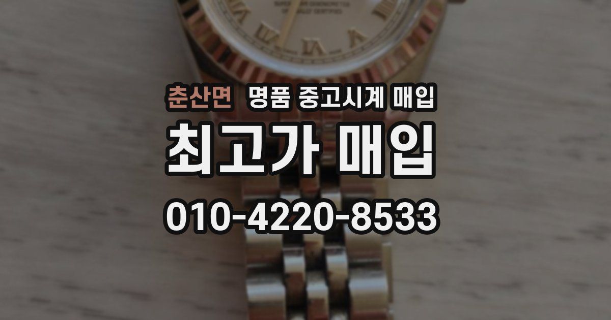 춘산면 명품 중고시계 매입