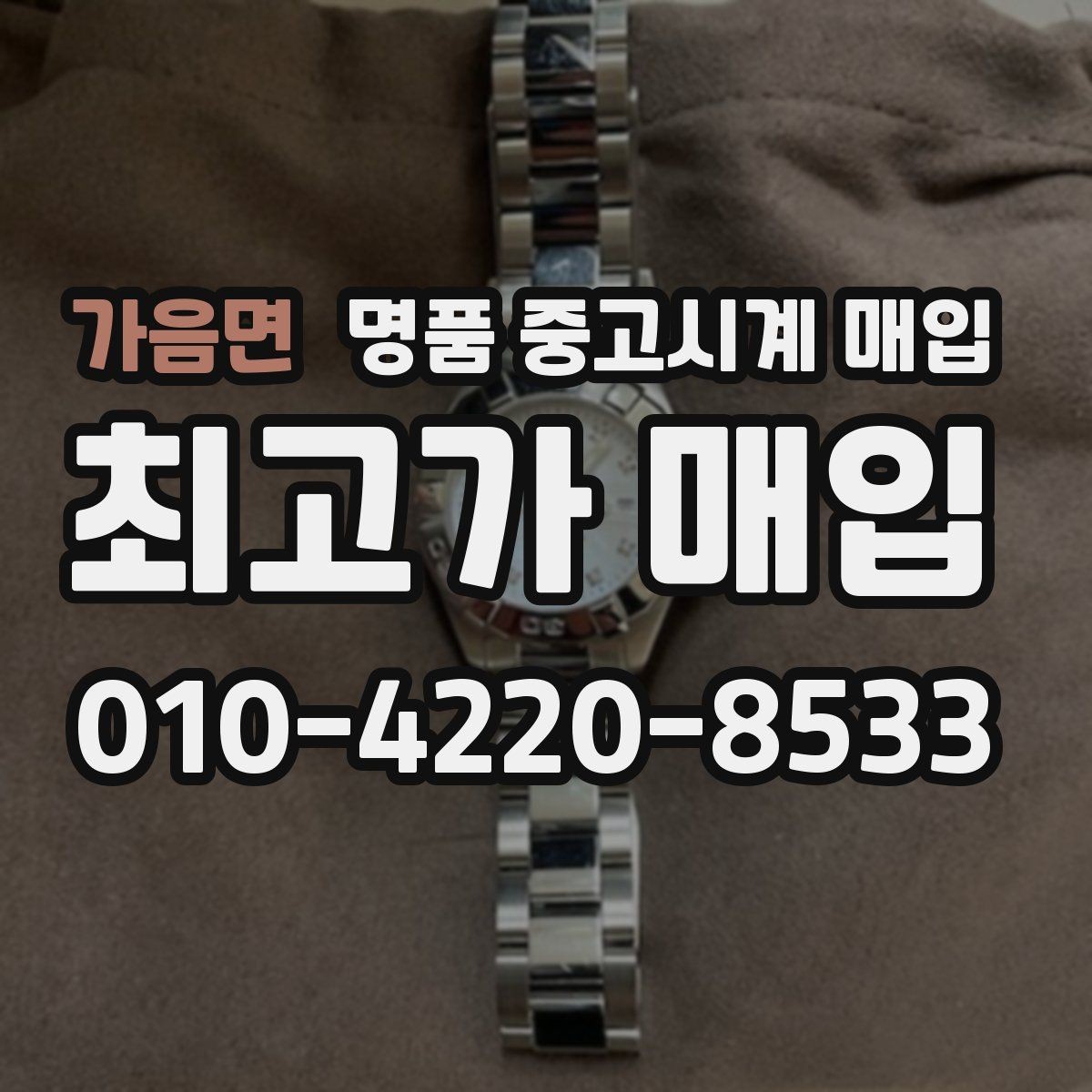 가음면 명품 중고시계 매입 시 방문과 택배 방식 비교