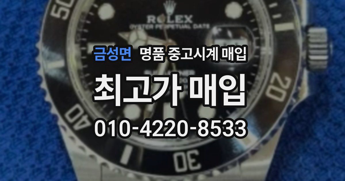 금성면 명품 중고시계 매입