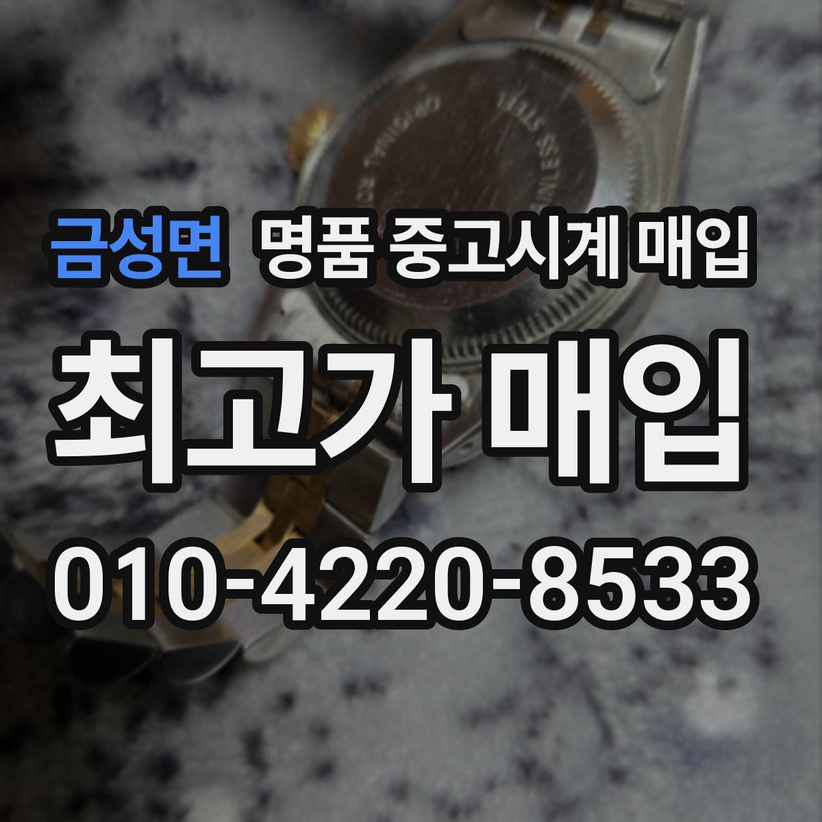 금성면 명품 중고시계 매입