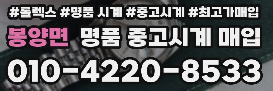 봉양면 명품 중고시계 매입