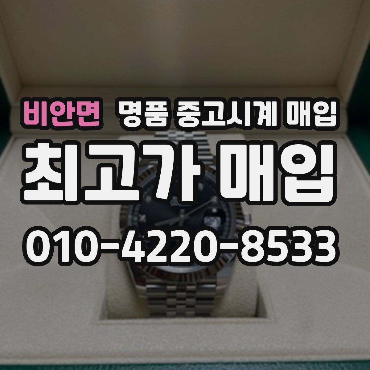 비안면 명품 중고시계 매입