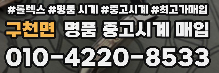 구천면 명품 중고시계 매입
