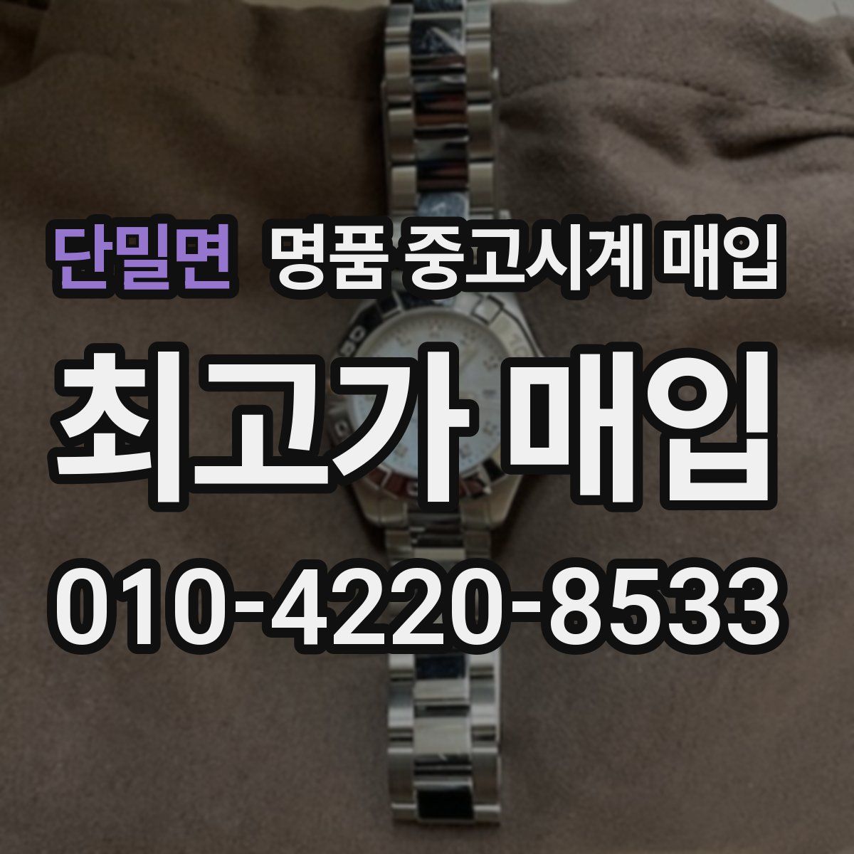 단밀면 명품 중고시계 매입