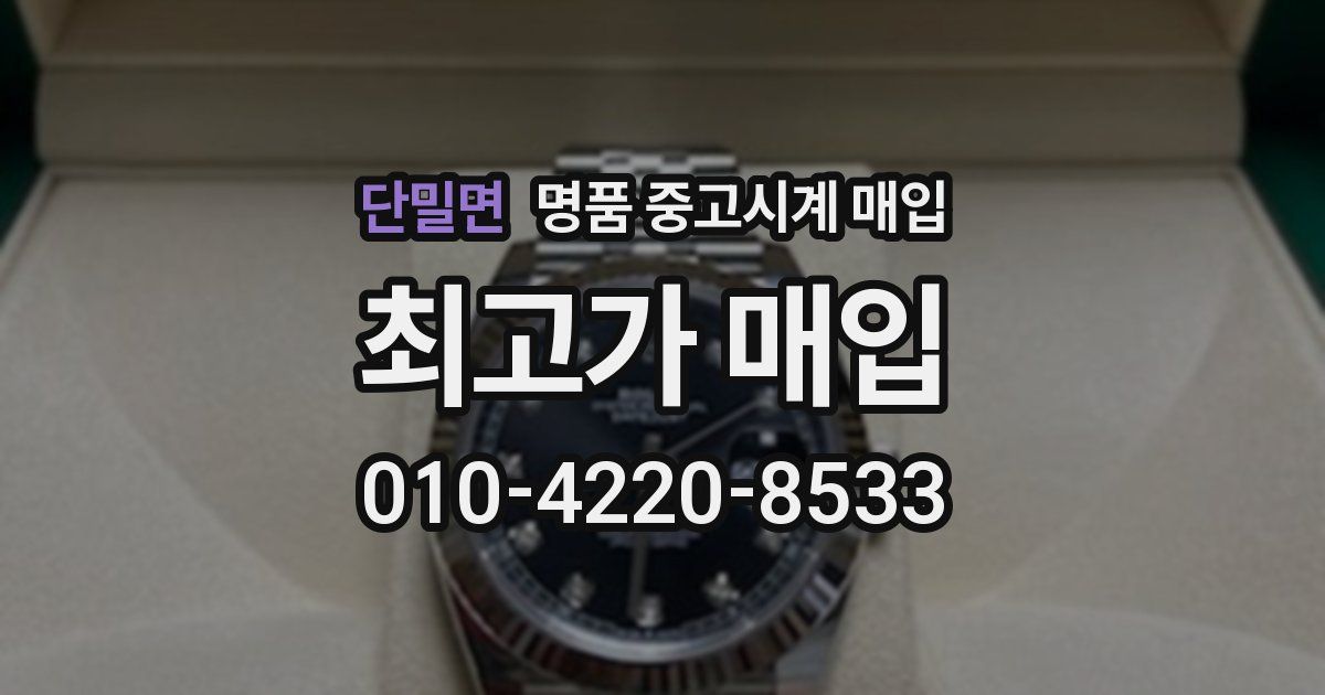 단밀면 명품 중고시계 매입
