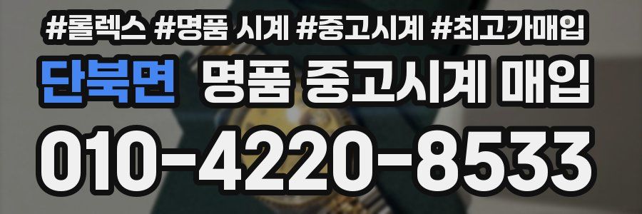 단북면 명품 중고시계 매입
