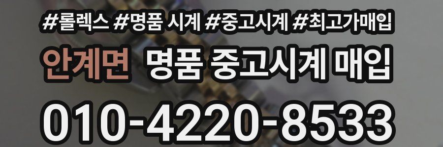 안계면 명품 중고시계 매입