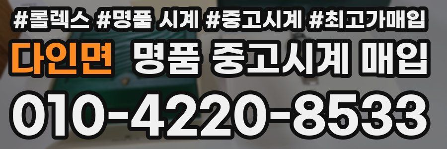 다인면 명품 중고시계 매입