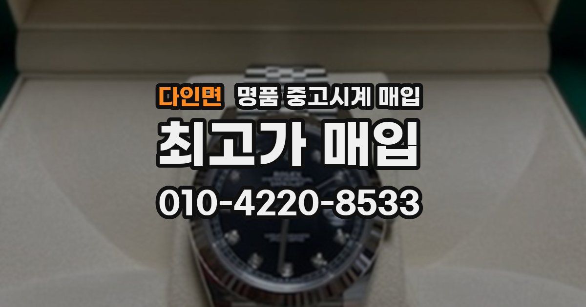 다인면 명품 중고시계 매입