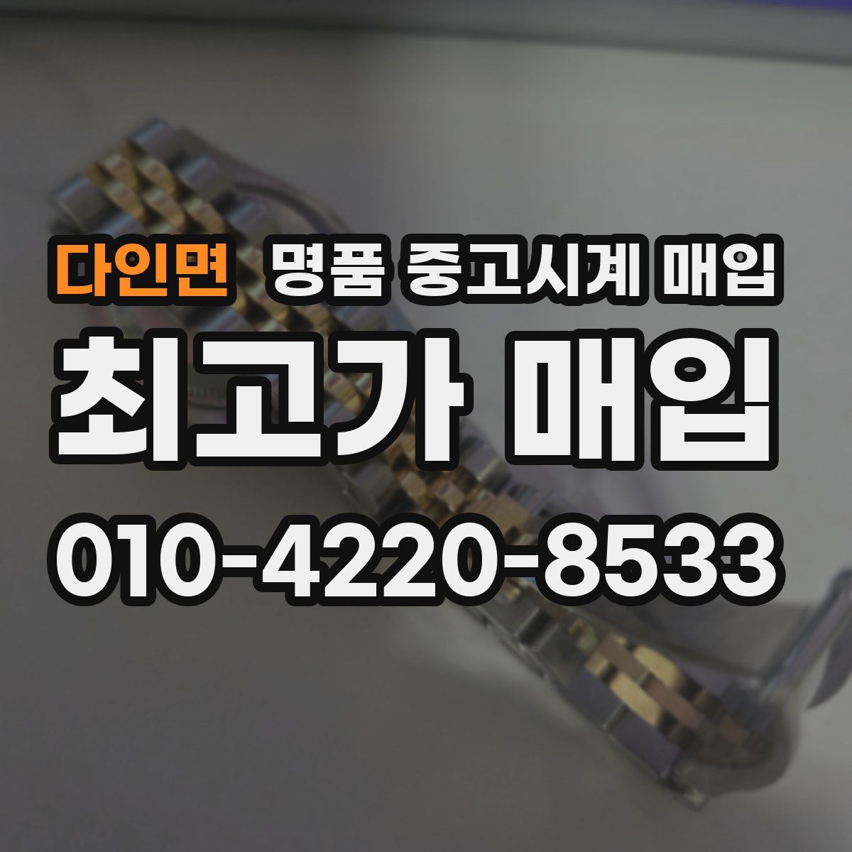 다인면 명품 중고시계 매입