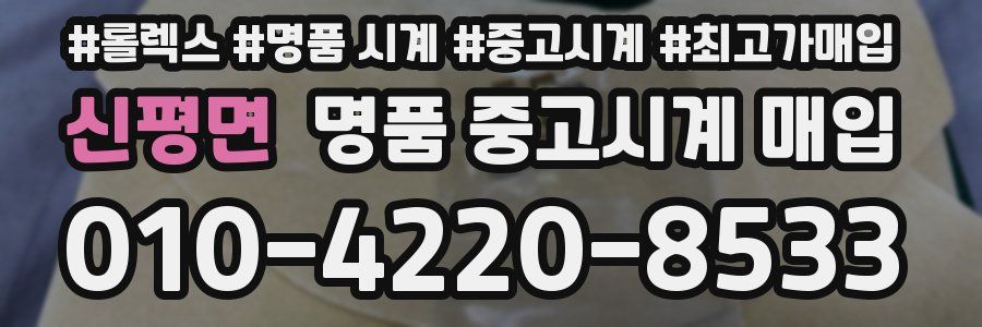 신평면 명품 중고시계 매입