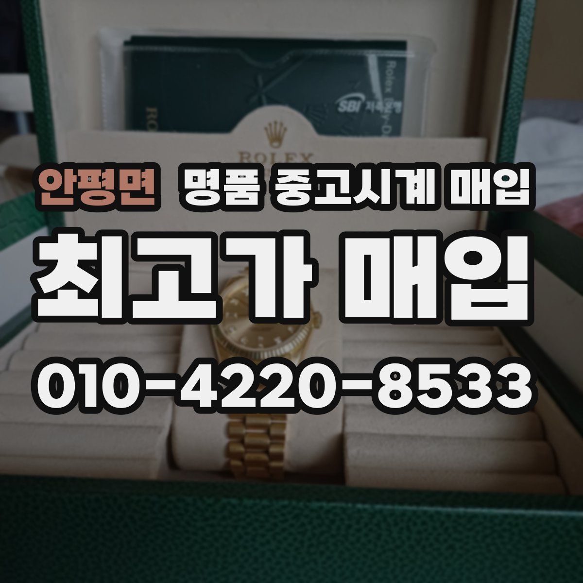 안평면 명품 중고시계 매입