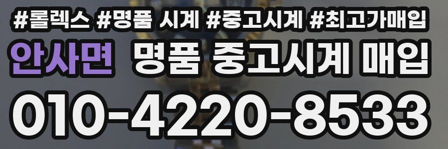 안사면 명품 중고시계 매입