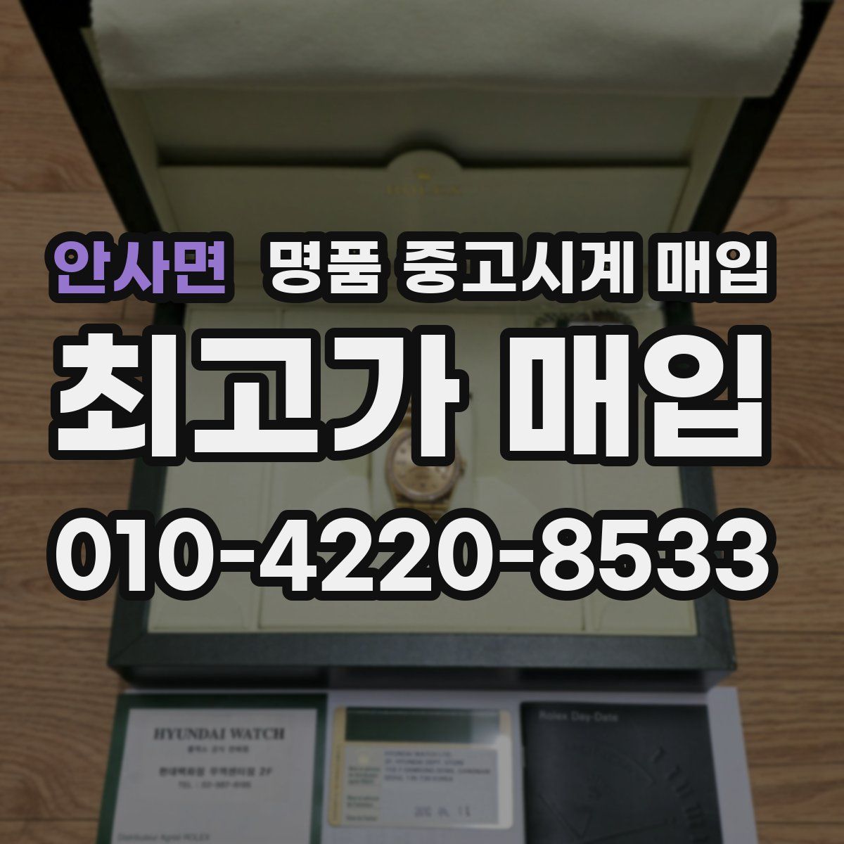 안사면 명품 중고시계 매입
