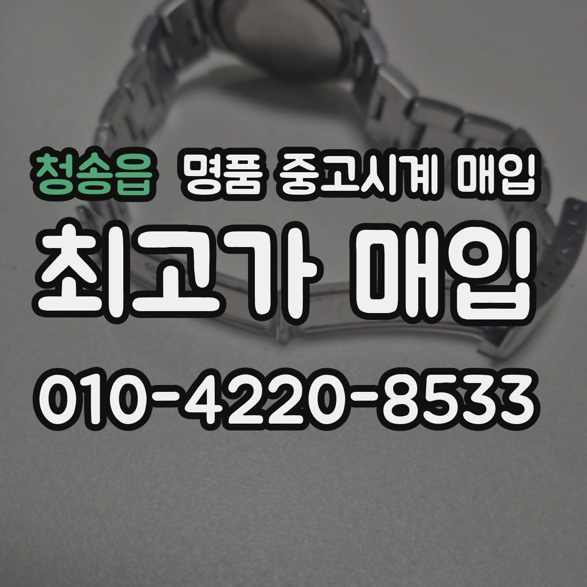 청송읍 명품 중고시계 매입 전후로 비교해야 할 체크 포인트