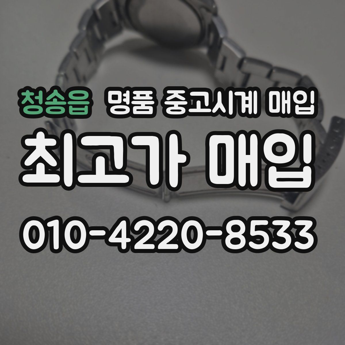 청송읍 명품 중고시계 매입