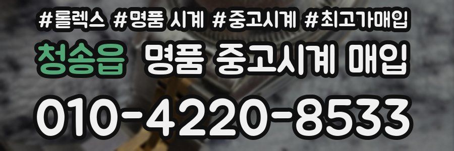 청송읍 명품 중고시계 매입