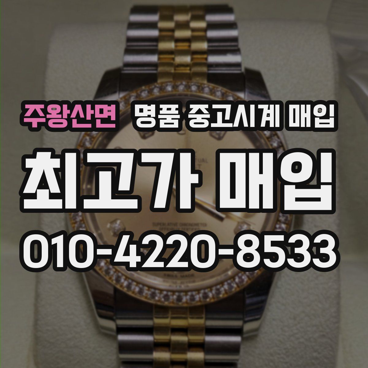 주왕산면 명품 중고시계 매입