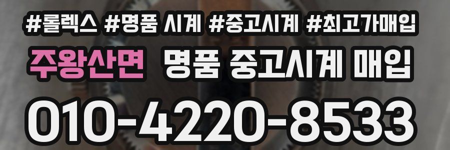 주왕산면 명품 중고시계 매입