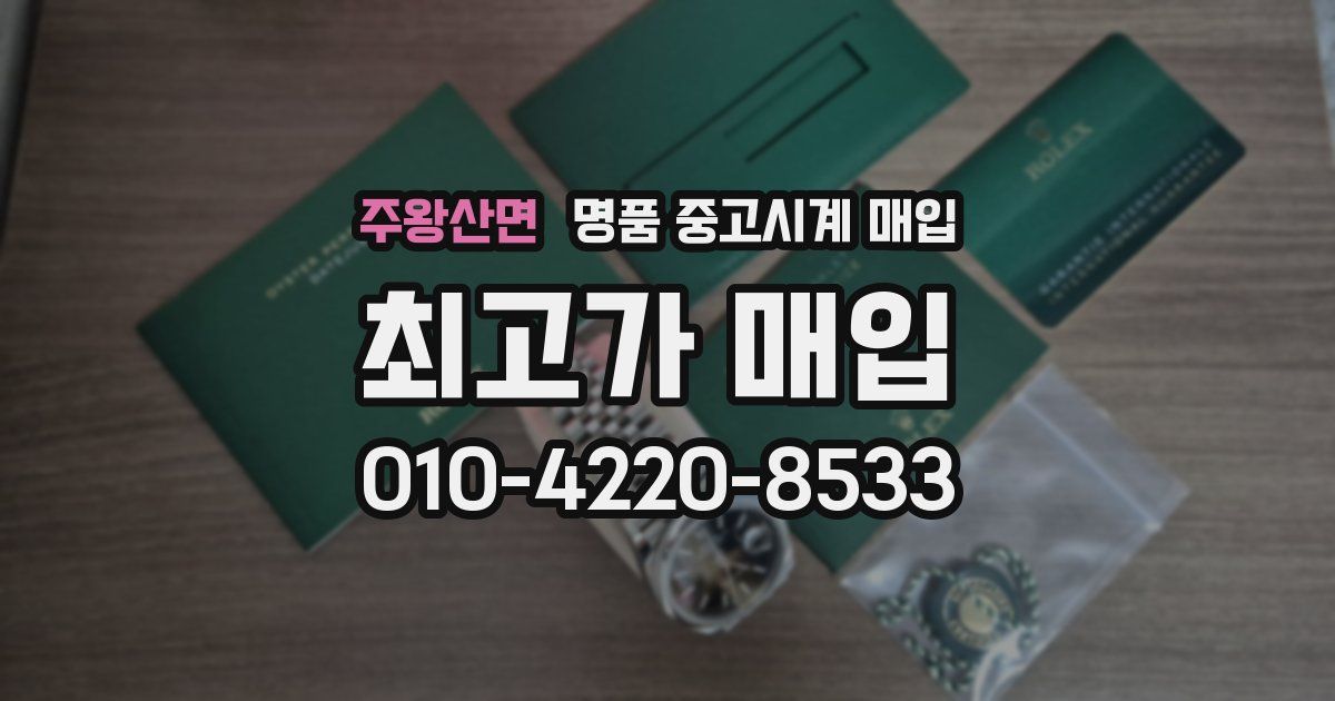 주왕산면 명품 중고시계 매입