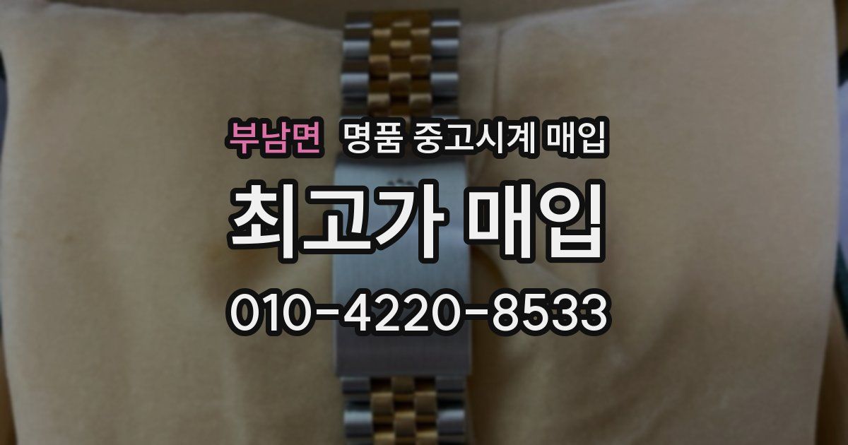 부남면 명품 중고시계 매입