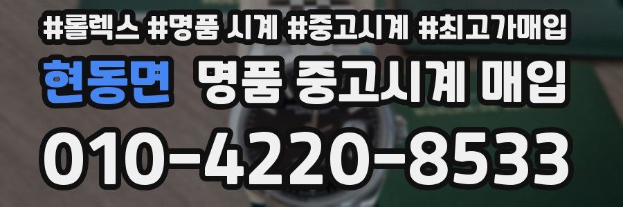 현동면 명품 중고시계 매입