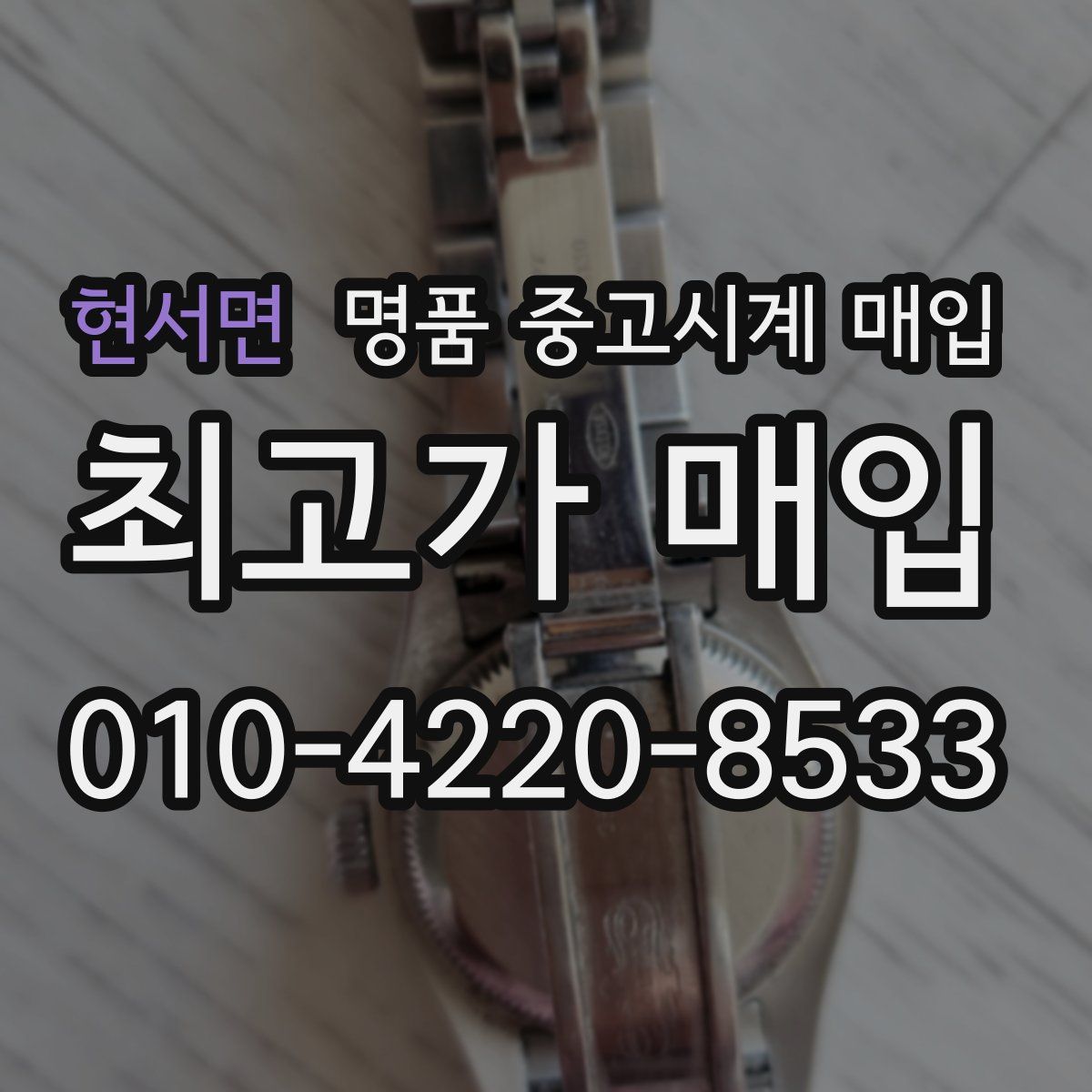 현서면 명품 중고시계 매입