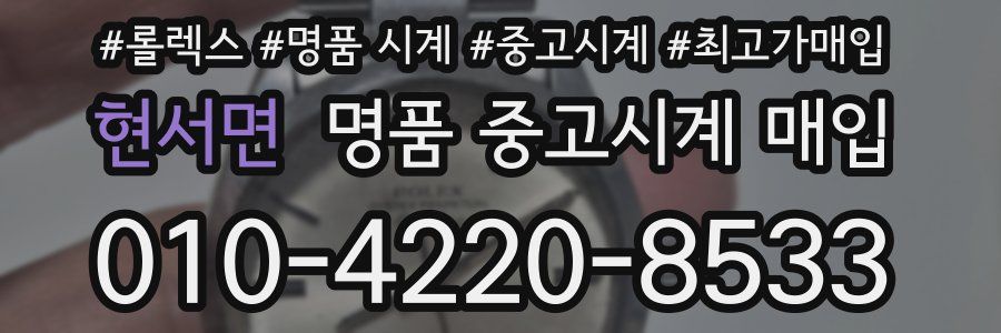 현서면 명품 중고시계 매입