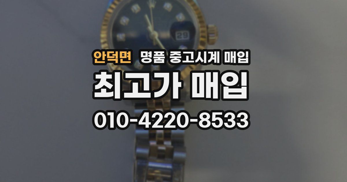안덕면 명품 중고시계 매입