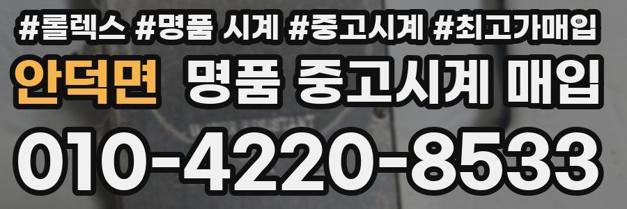 안덕면 명품 중고시계 매입