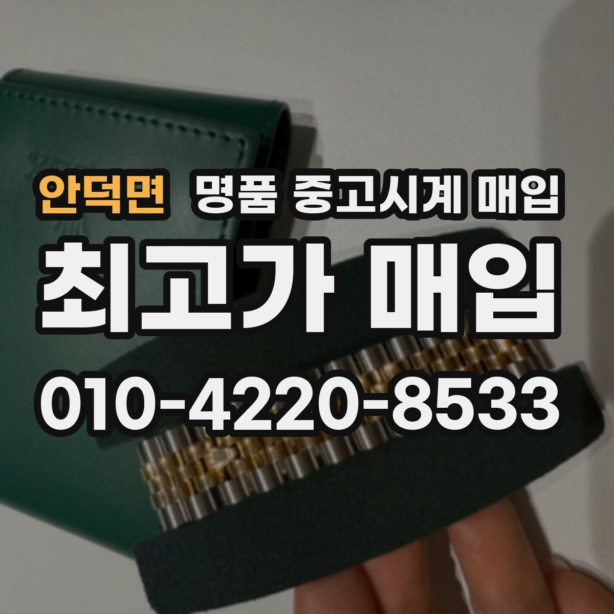 안덕면 명품 중고시계 매입