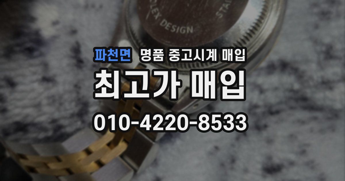 파천면 명품 중고시계 매입