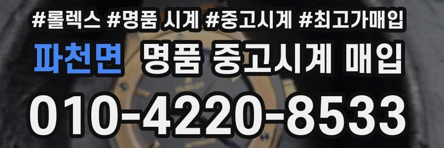파천면 명품 중고시계 매입