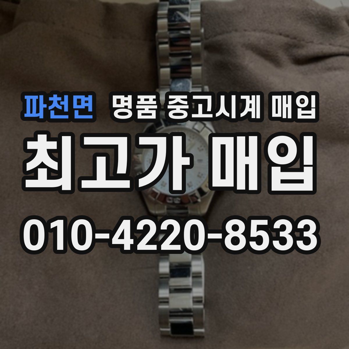 파천면 명품 중고시계 매입