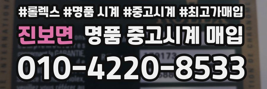 진보면 명품 중고시계 매입