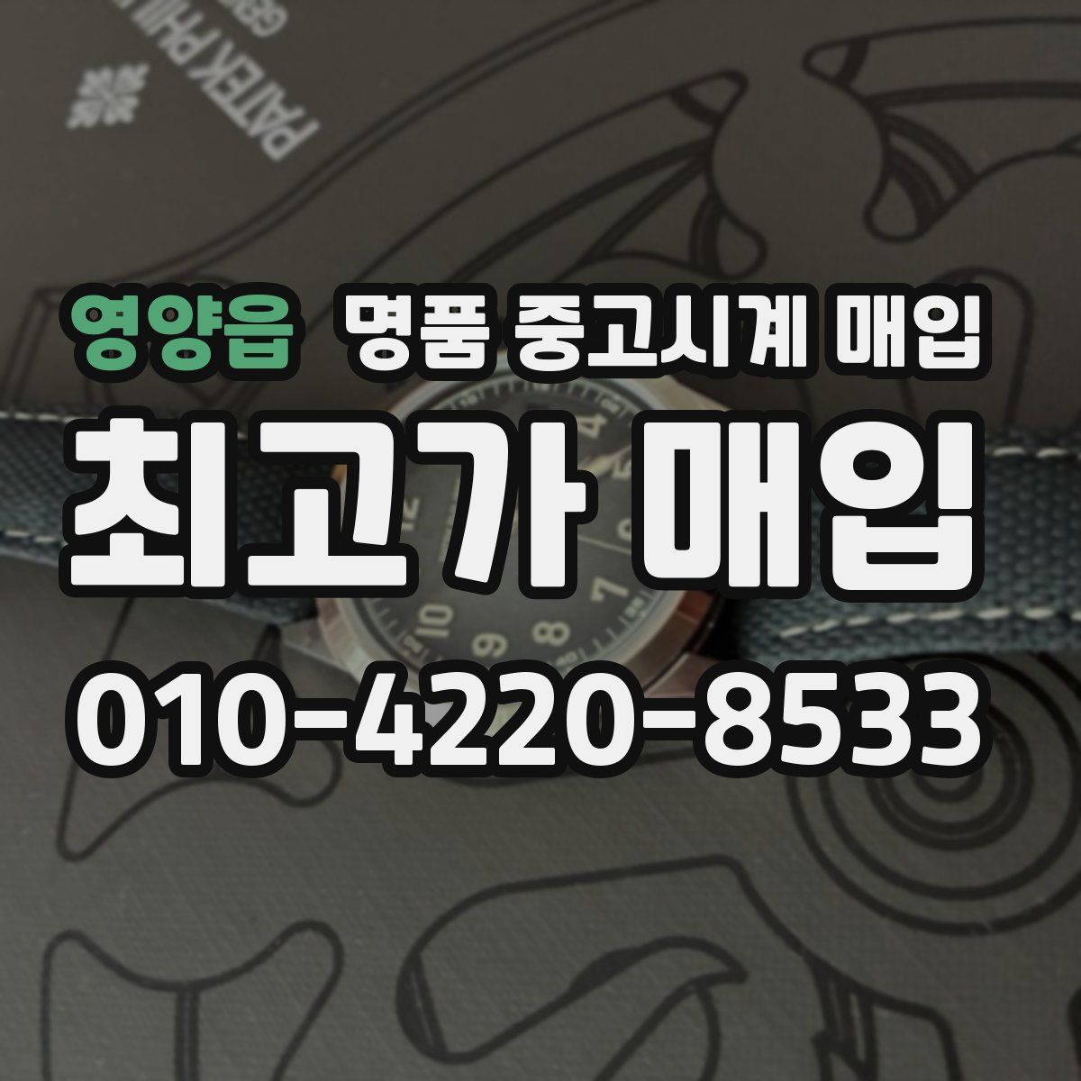 영양읍 명품 중고시계 매입