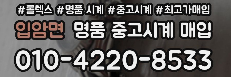 입암면 명품 중고시계 매입
