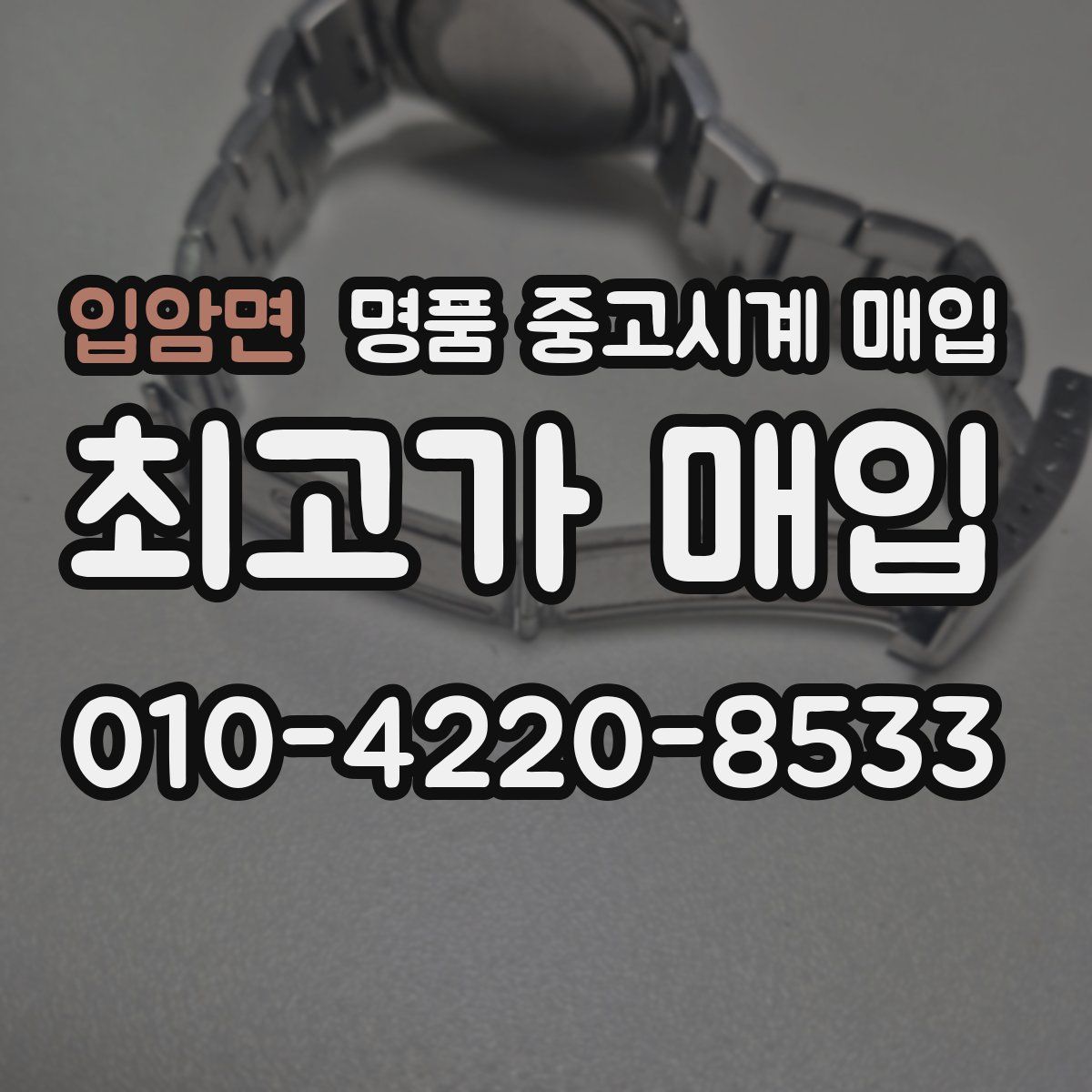 입암면 명품 중고시계 매입