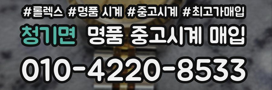 청기면 명품 중고시계 매입