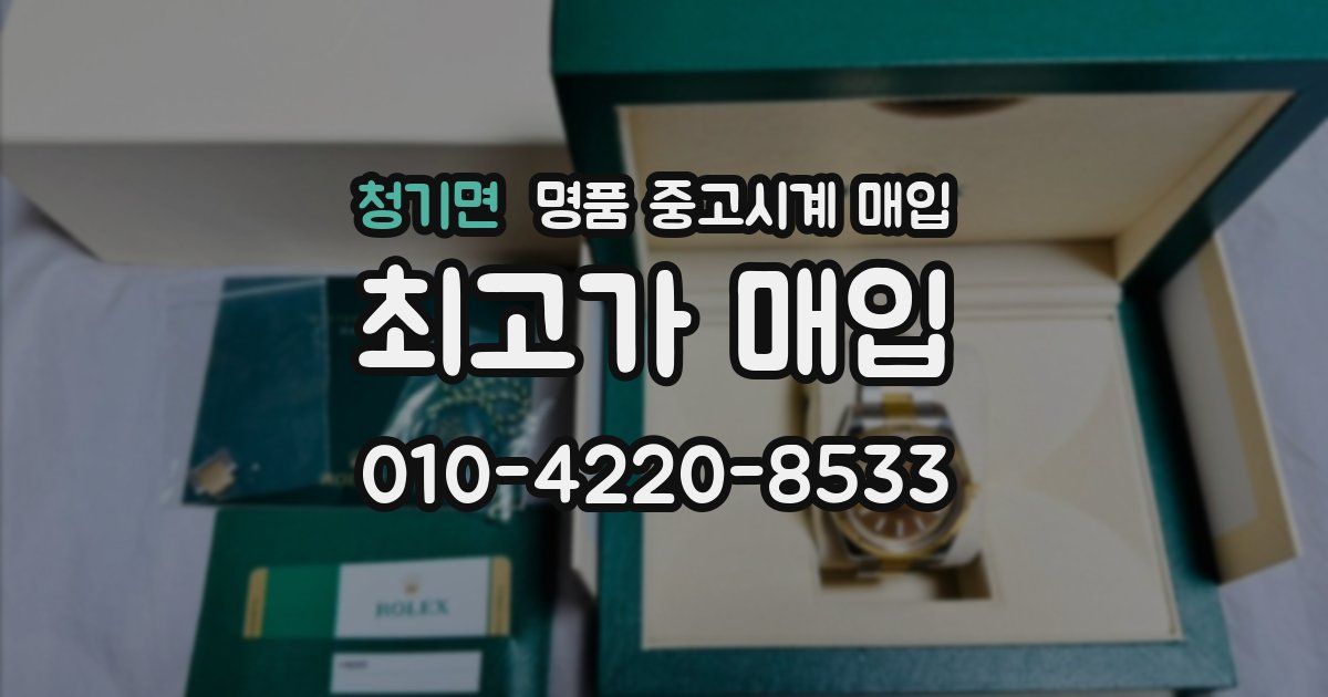청기면 명품 중고시계 매입