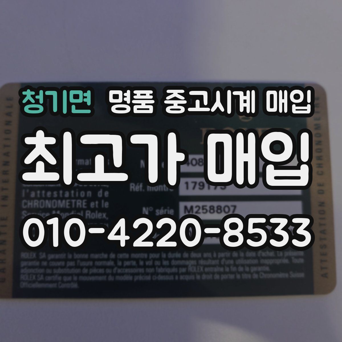 청기면 명품 중고시계 매입