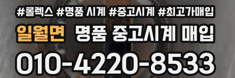 일월면 명품 중고시계 매입