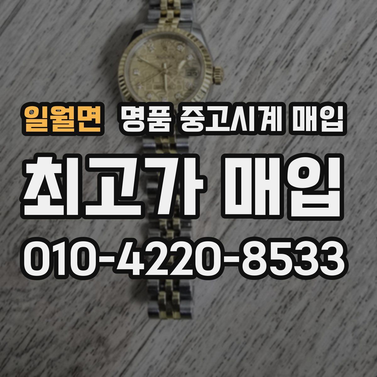 일월면 명품 중고시계 매입