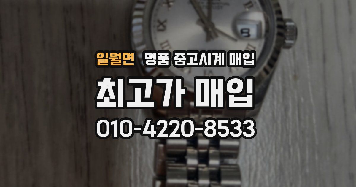 일월면 명품 중고시계 매입