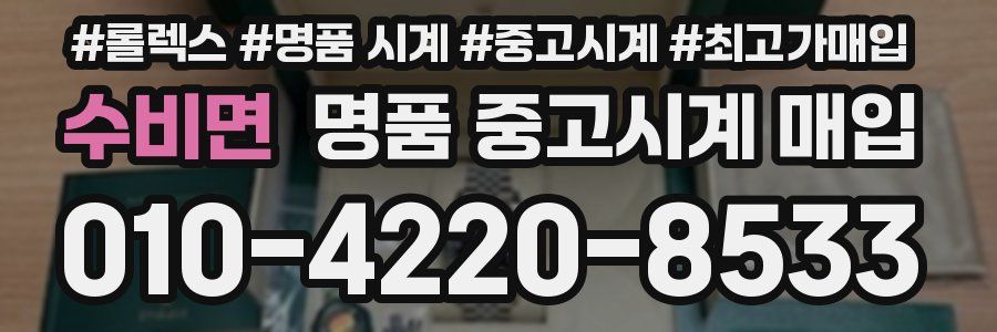 수비면 명품 중고시계 매입