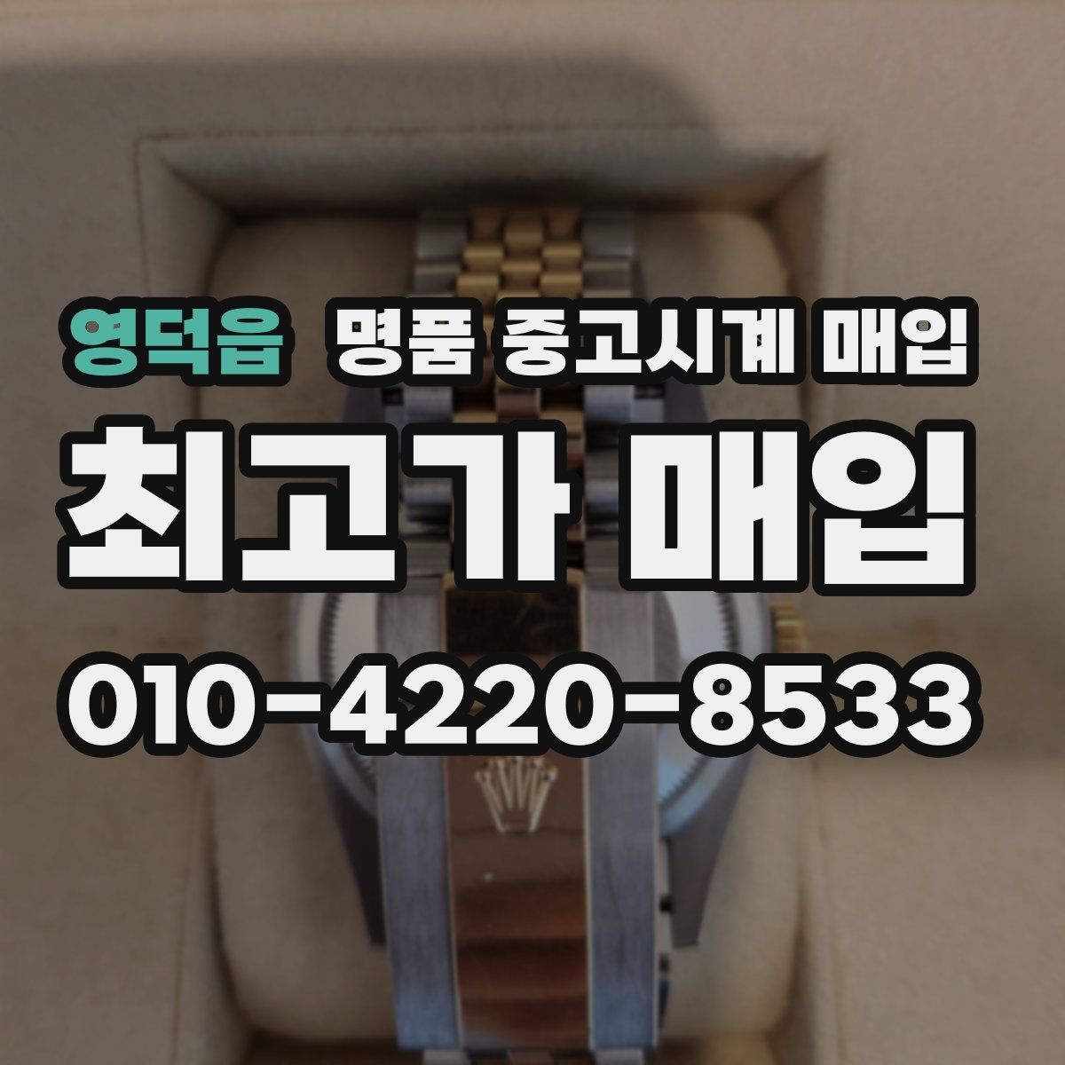 영덕읍 명품 중고시계 매입