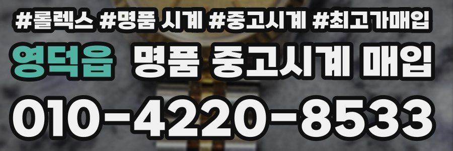 영덕읍 명품 중고시계 매입